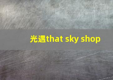 光遇that sky shop